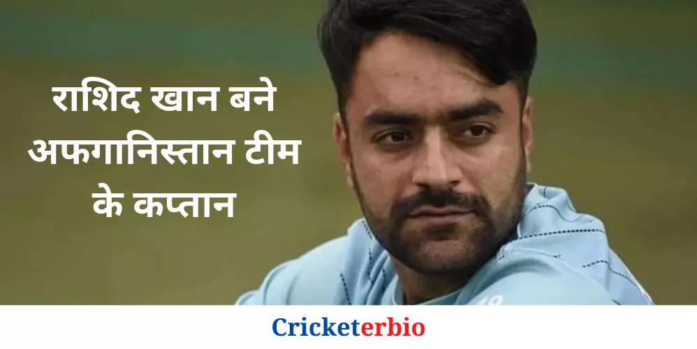 खतरनाक गेंदबाज राशिद खान को बनाया गया अफगानिस्तान टीम का कप्तान, इस तरह बयां किया अपना खुशी।