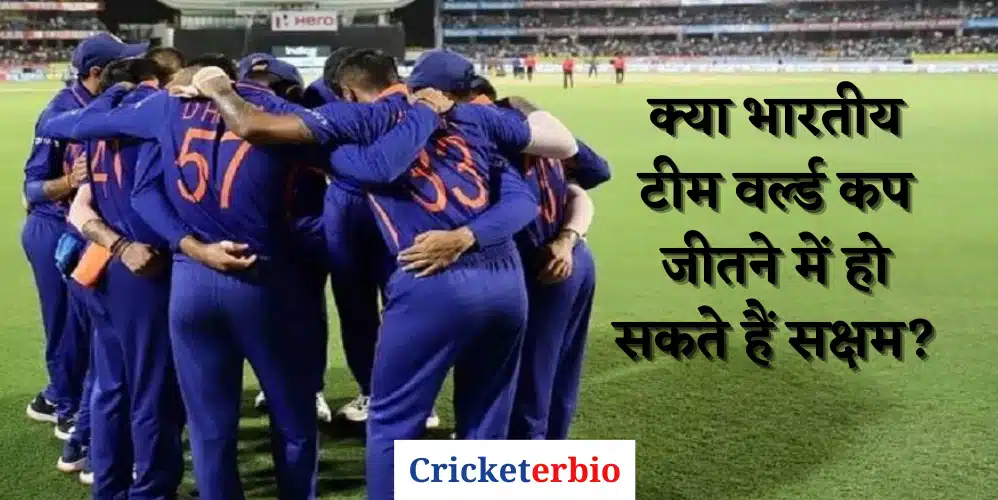 T20 वर्ल्ड कप में मिली हार के बाद, क्या भारतीय टीम वर्ल्ड कप जीतने में हो सकते हैं सक्षम?